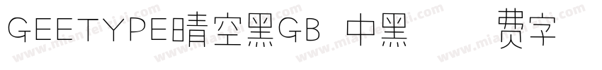 GEETYPE晴空黑GB 中黑字体转换